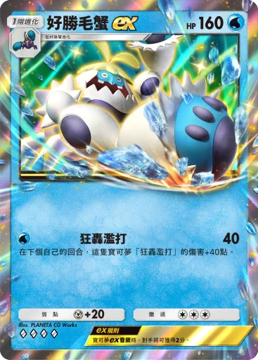好勝毛蟹 ex