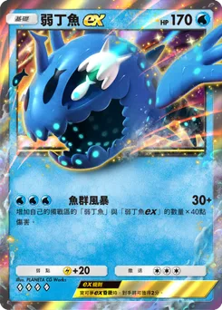 弱丁魚 ex