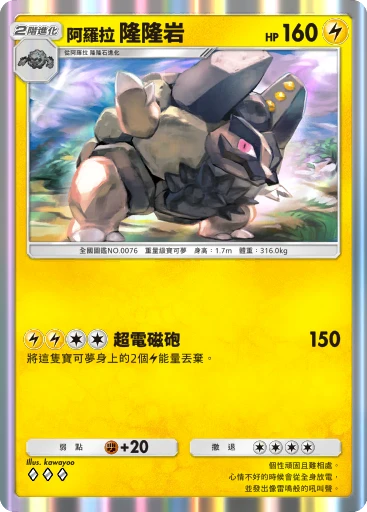 阿羅拉隆隆岩
