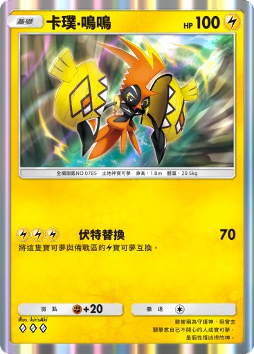 卡璞・鳴鳴