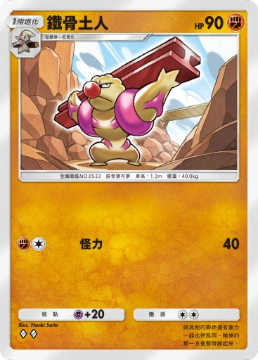 鐵骨土人