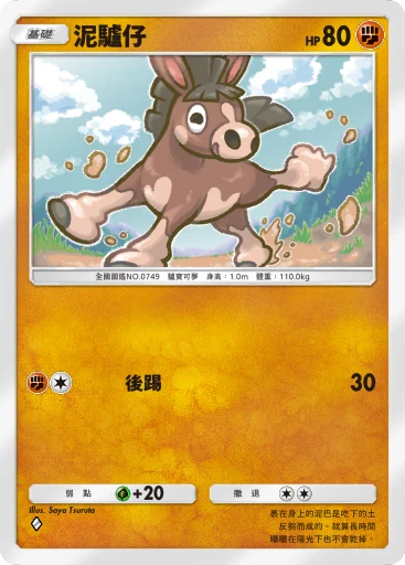 泥驢仔