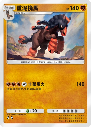 重泥挽馬