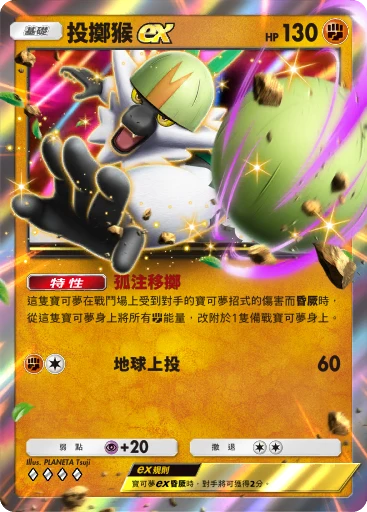 投擲猴 ex