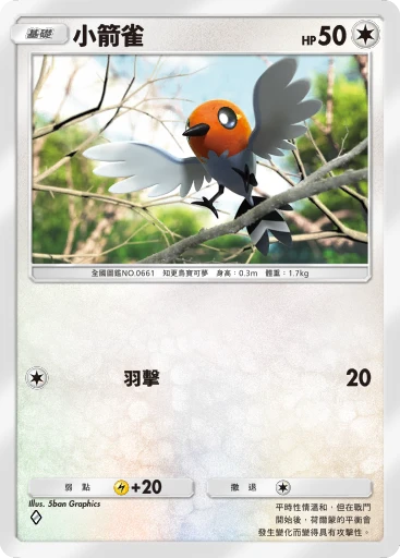 小箭雀