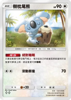 樹枕尾熊
