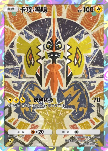 卡璞・鳴鳴