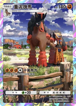 重泥挽馬
