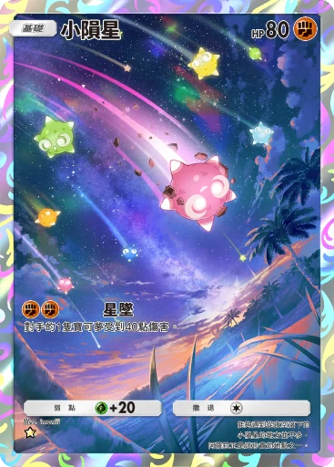 小隕星