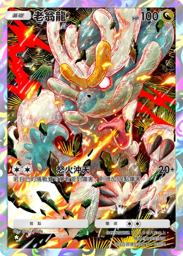老翁龍