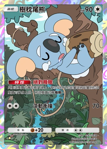 樹枕尾熊