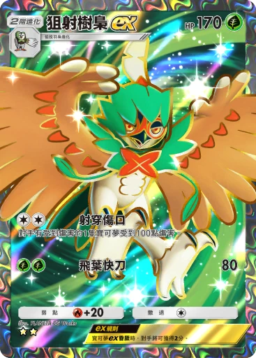 狙射樹梟 ex