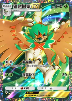 狙射樹梟 ex