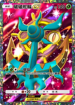 破破舵輪 ex
