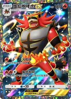 熾焰咆哮虎 ex