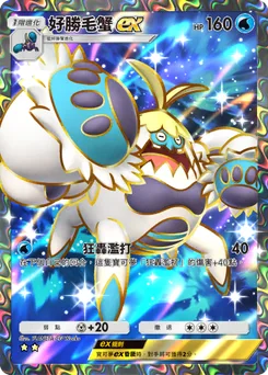 好勝毛蟹 ex