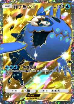 弱丁魚 ex