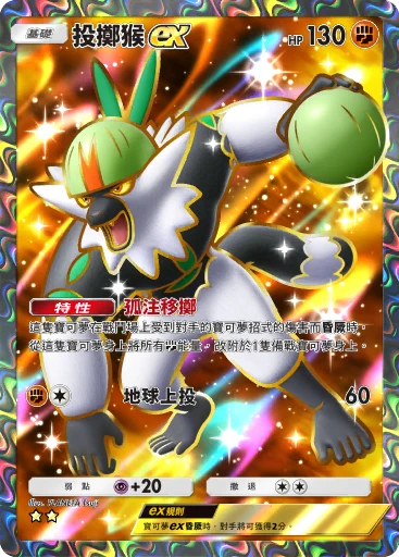 投擲猴 ex