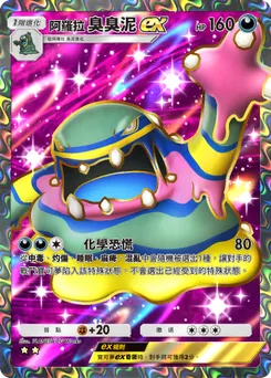阿羅拉臭臭泥 ex
