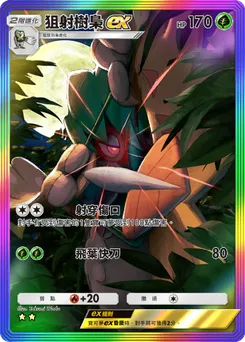 狙射樹梟 ex