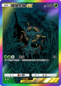 破破舵輪 ex