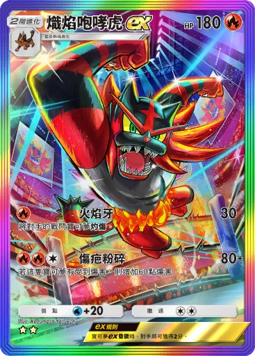 熾焰咆哮虎 ex