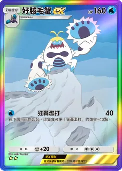 好勝毛蟹 ex