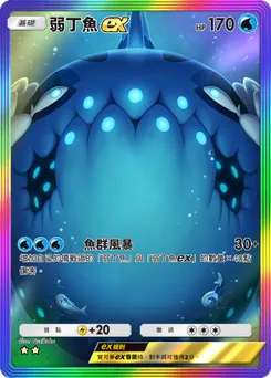 弱丁魚 ex