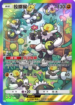 投擲猴 ex