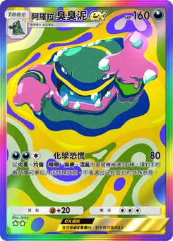 阿羅拉臭臭泥 ex