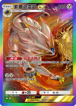 索爾迦雷歐 ex