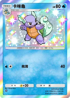 卡咪龜
