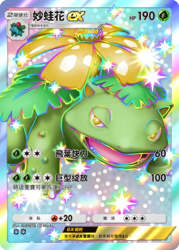妙蛙花 ex