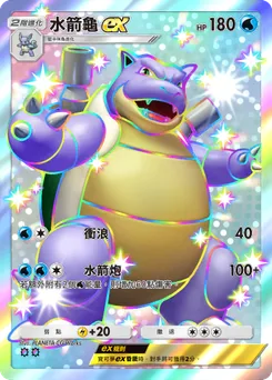 水箭龜 ex