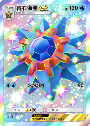 寶石海星 ex