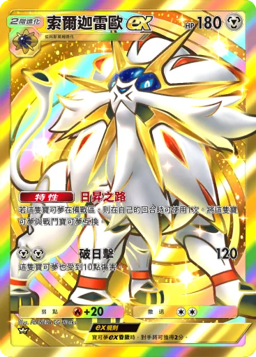索爾迦雷歐 ex