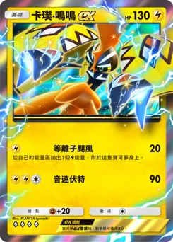 卡璞・鳴鳴 ex