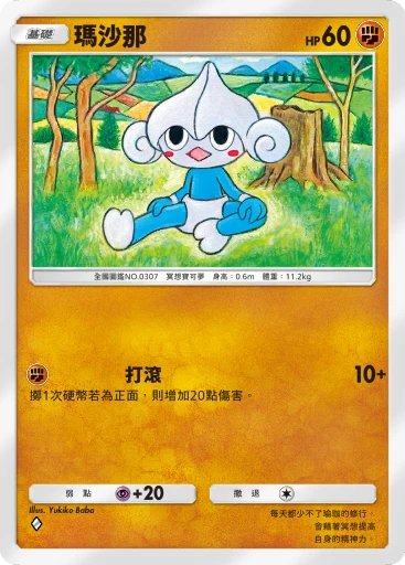瑪沙那