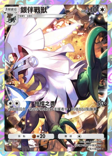 銀伴戰獸