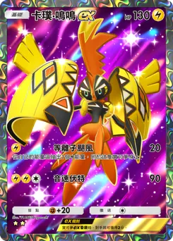 卡璞・鳴鳴 ex