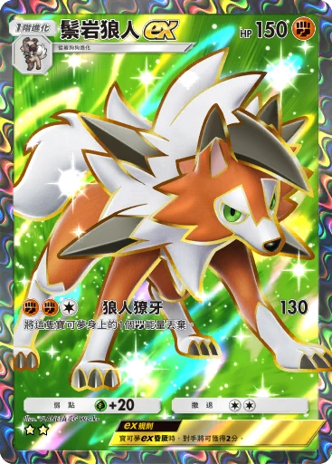 鬃岩狼人 ex