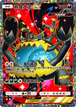 惡食大王 ex