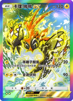 卡璞・鳴鳴 ex