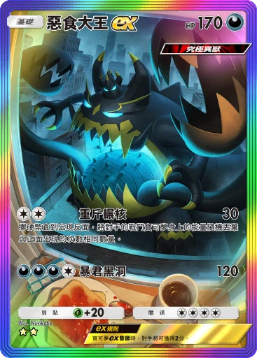 惡食大王 ex