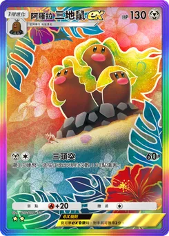 阿羅拉三地鼠 ex