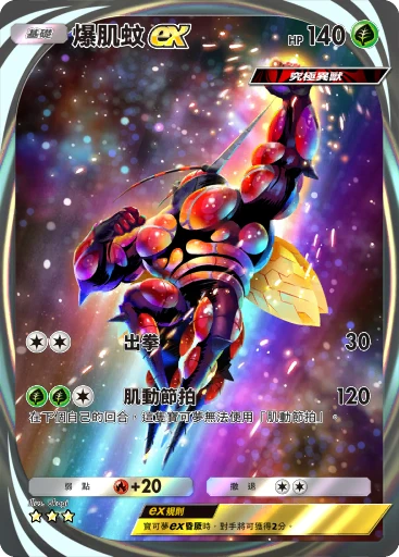 爆肌蚊 ex