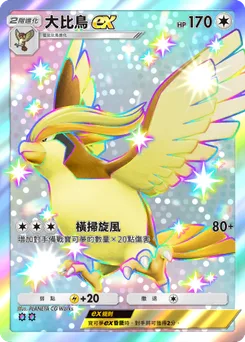 大比鳥 ex