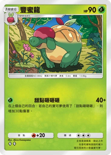 豐蜜龍