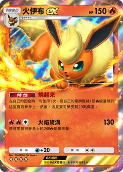 火伊布 ex