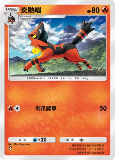 炎熱喵